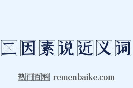 二因素说近义词是什么意思的图片